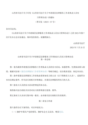 山西省司法厅关于印发《山西省司法厅关于申请基层法律服务工作者执业人员实习管理办法》的通知.docx