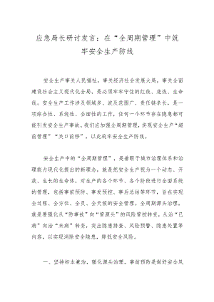 应急局长研讨发言：在“全周期管理”中筑牢安全生产防线.docx