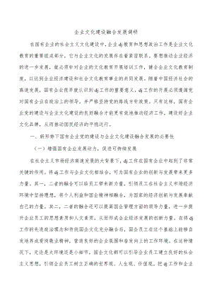 企业文化建设融合发展调研.docx