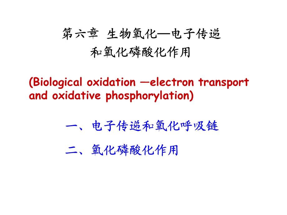 8电子传递与氧化磷酸化.ppt_第1页