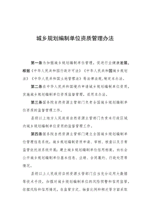 城乡规划编制单位资质管理办法.docx