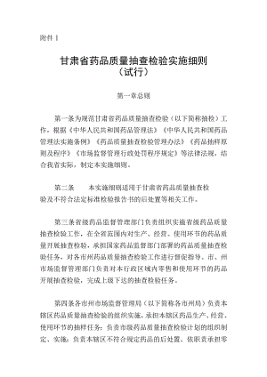 《甘肃省药品质量抽查检验实施细则（试行）》《甘肃省药品批发企业开办验收标准》和《甘肃省药品零售企业设置规定（征》.docx