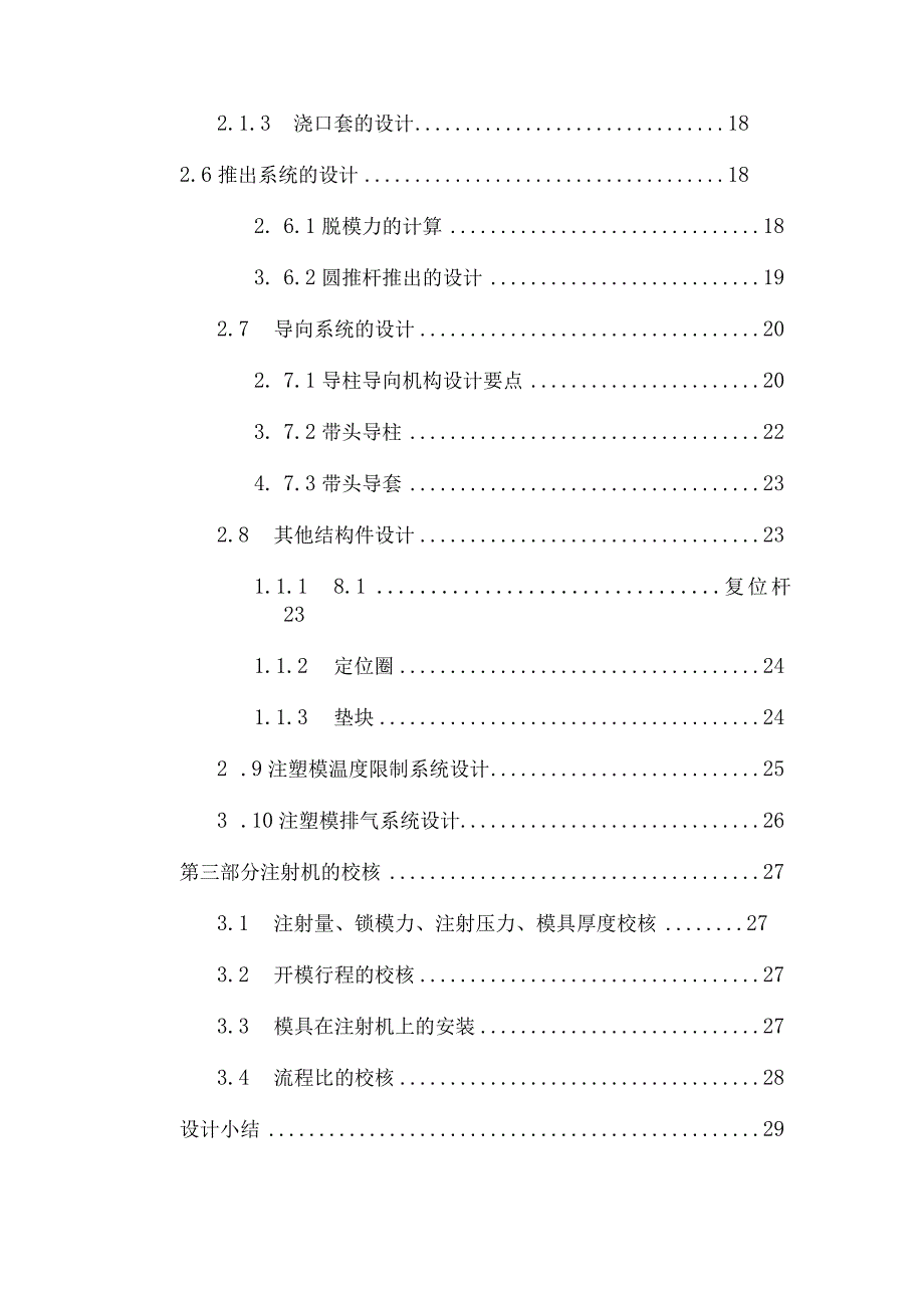 一模一腔直浇口顶杆顶出水杯的塑料模具设计.docx_第2页