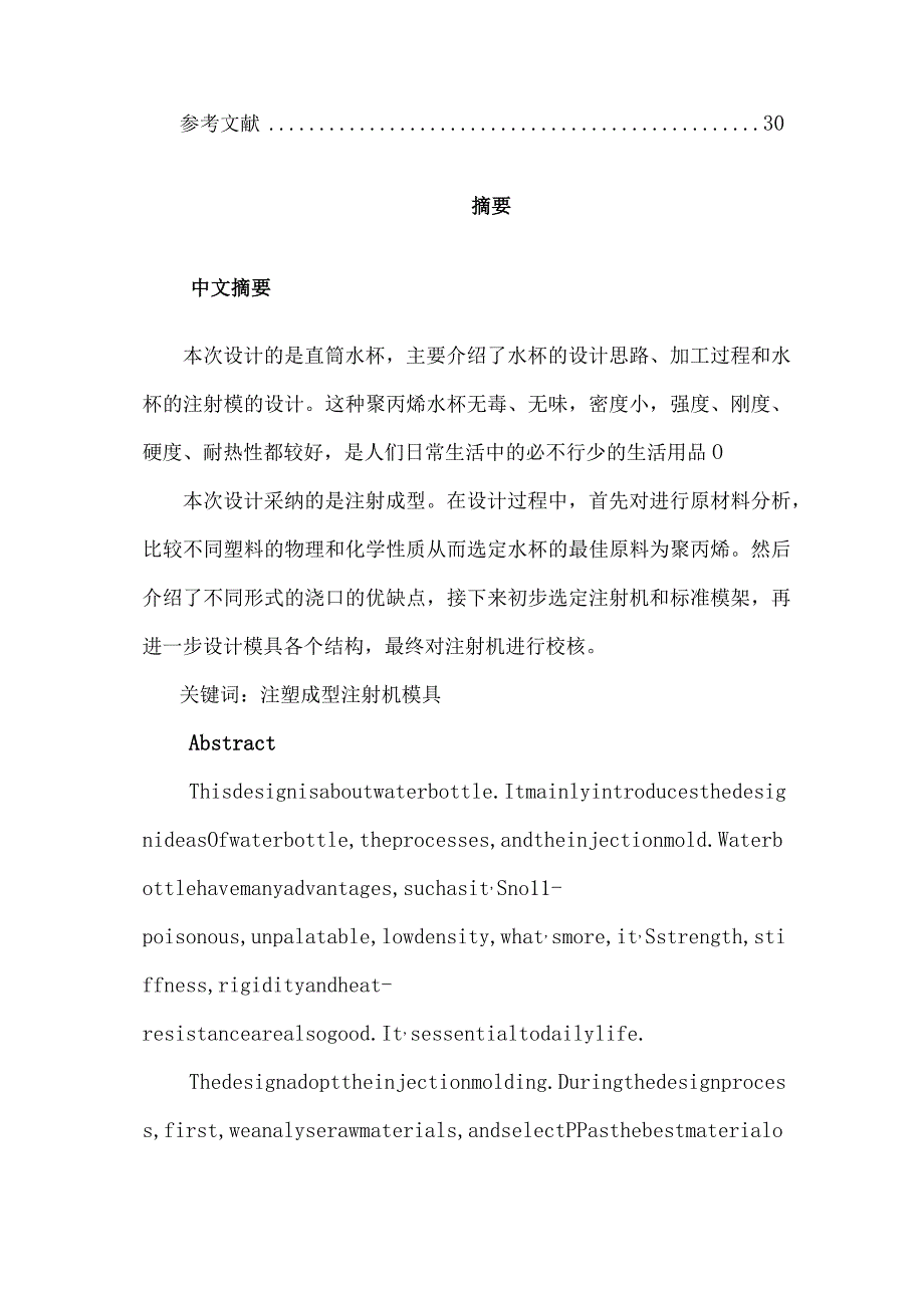 一模一腔直浇口顶杆顶出水杯的塑料模具设计.docx_第3页