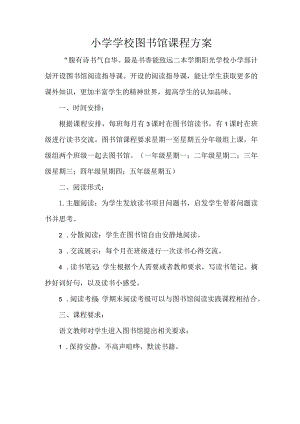 小学学校图书馆课程方案.docx