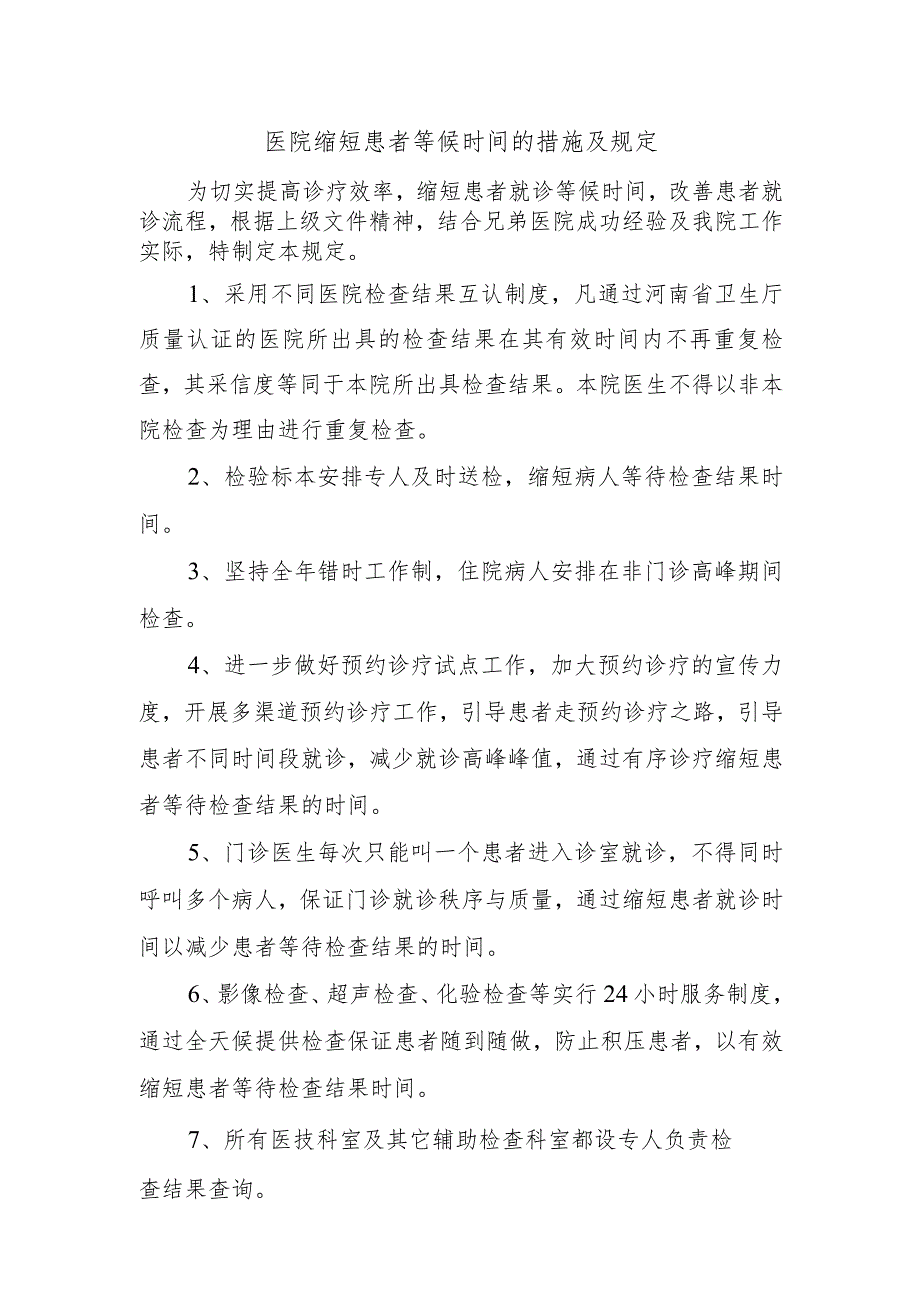 医院缩短患者等候时间的措施及规定.docx_第1页