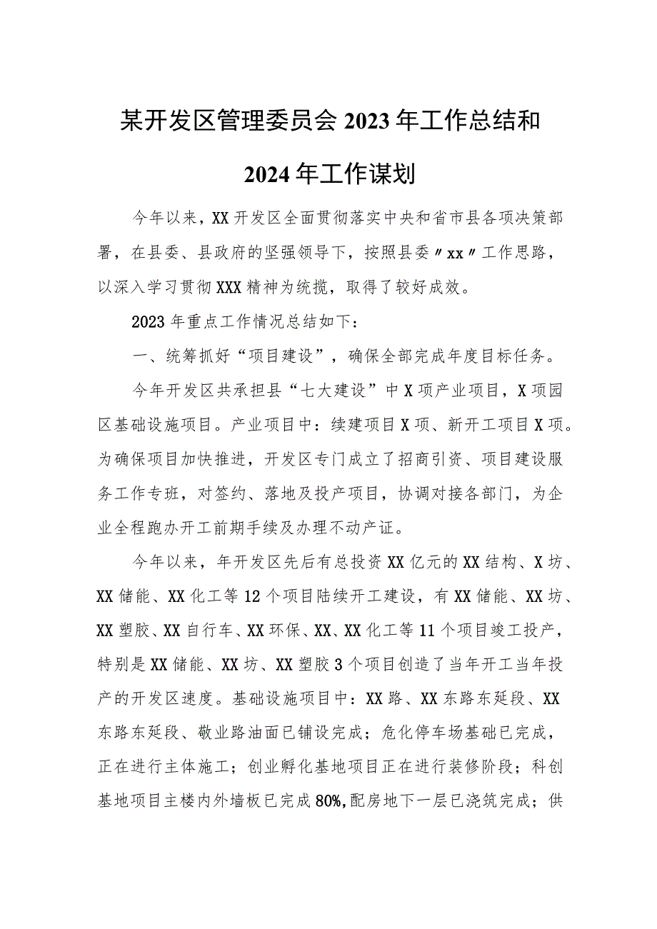 某开发区管理委员会2023年工作总结和2024年工作谋划.docx_第1页