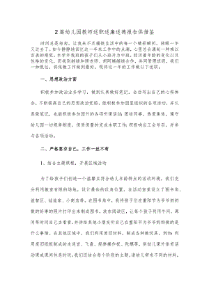 2篇幼儿园教师述职述廉述德报告供借鉴.docx