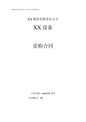 XX物资有限责任公司XX设备采购合同（2023年）.docx