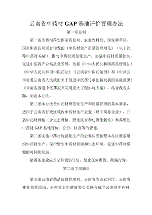 云南省中药材GAP基地评价管理办法-全文及附表.docx