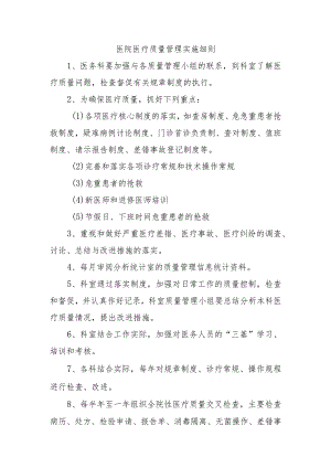 医院医疗质量管理实施细则.docx