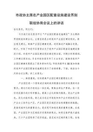 市政协主席在产业园区配套设施建设界别联组协商会议上的讲话.docx