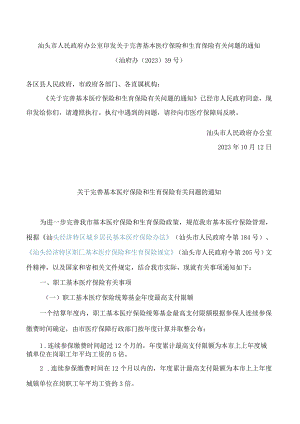 汕头市人民政府办公室印发关于完善基本医疗保险和生育保险有关问题的通知.docx