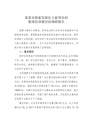 某某市探索发展壮大新型农村集体经济路径的调研报告.docx