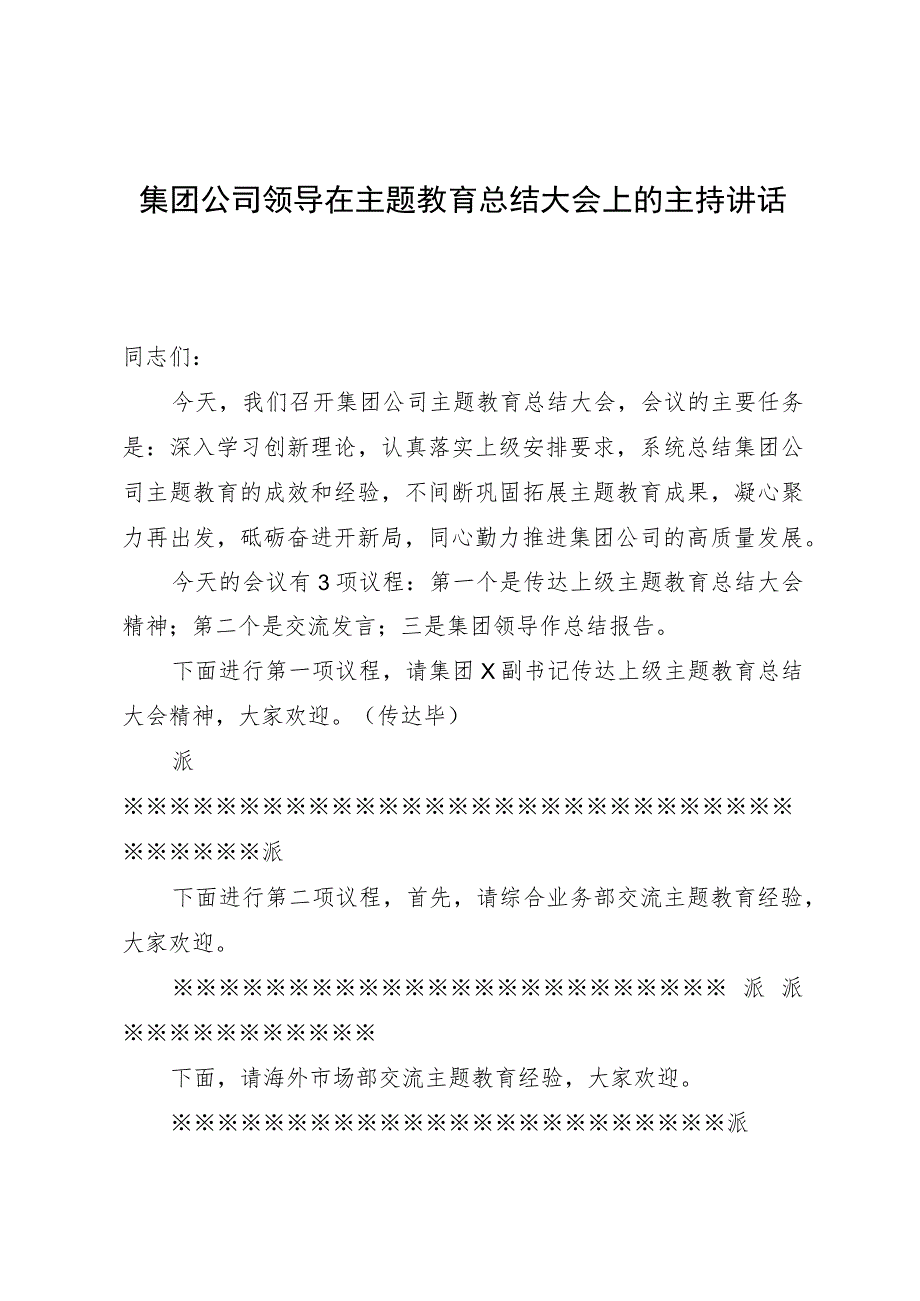 国企领导在主题教育总结大会上的主持讲话（收官）.docx_第1页