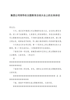 国企领导在主题教育总结大会上的主持讲话（收官）.docx