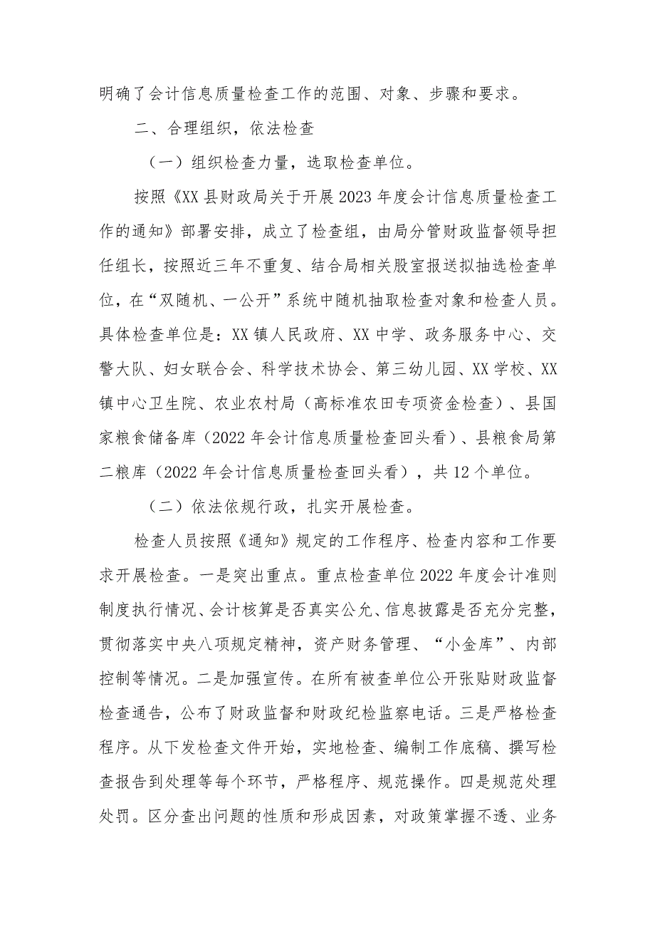 XX县财政局2023年度会计信息质量检查工作总结.docx_第2页