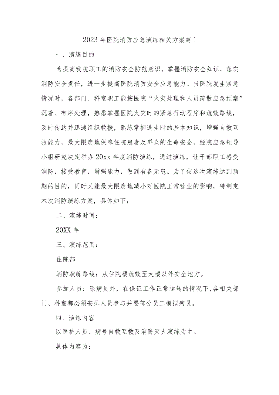 2023年医院消防应急演练相关方案 篇1.docx_第1页