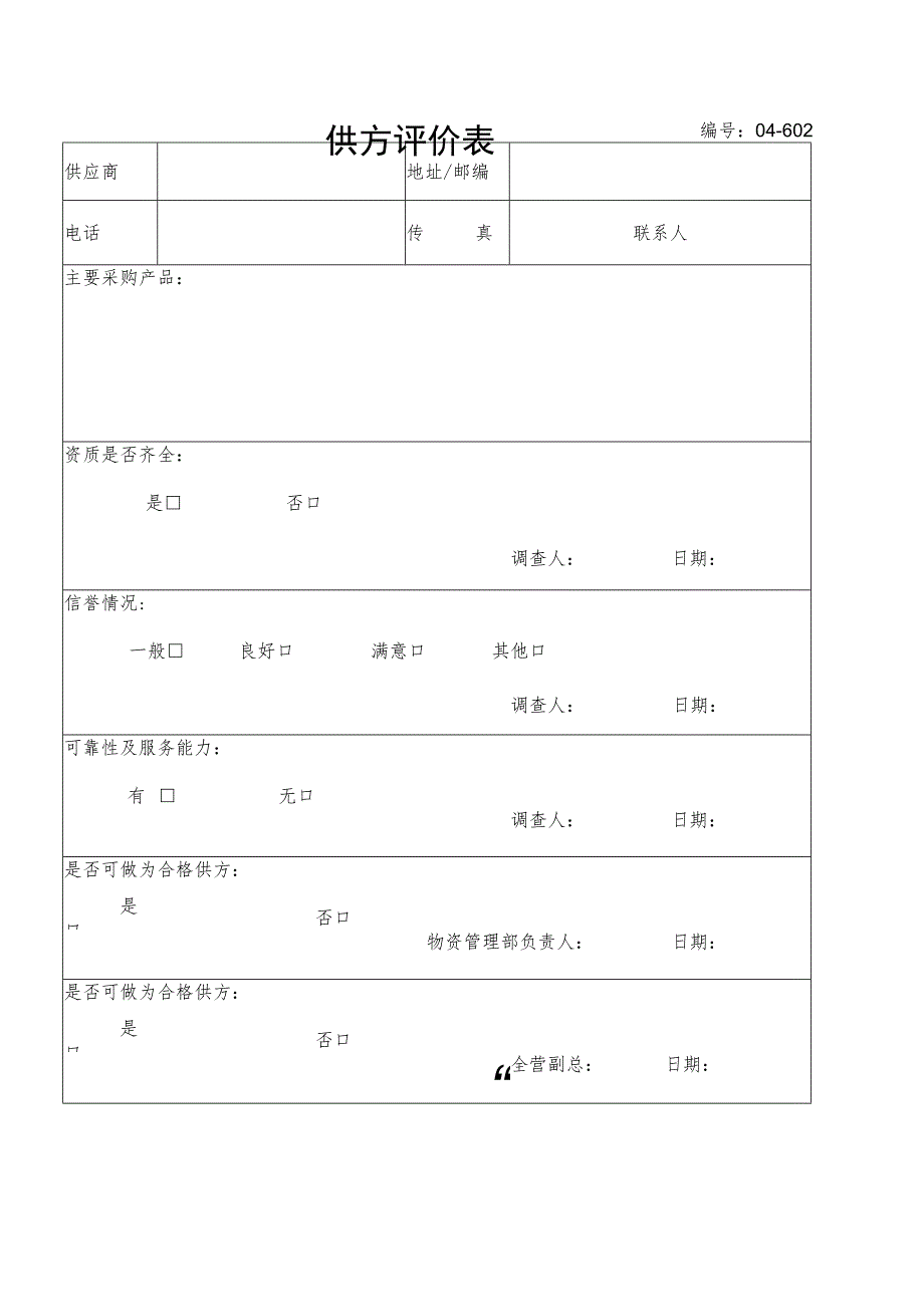 供方评价表（2023年）.docx_第1页