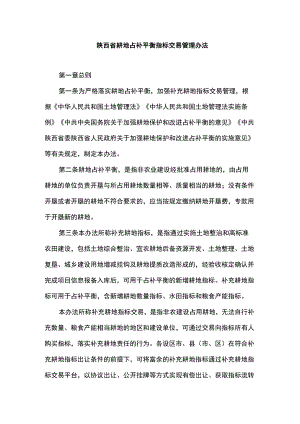 陕西省耕地占补平衡指标交易管理办法.docx