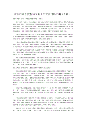 在决胜四季度誓师大会上的发言材料汇编.docx