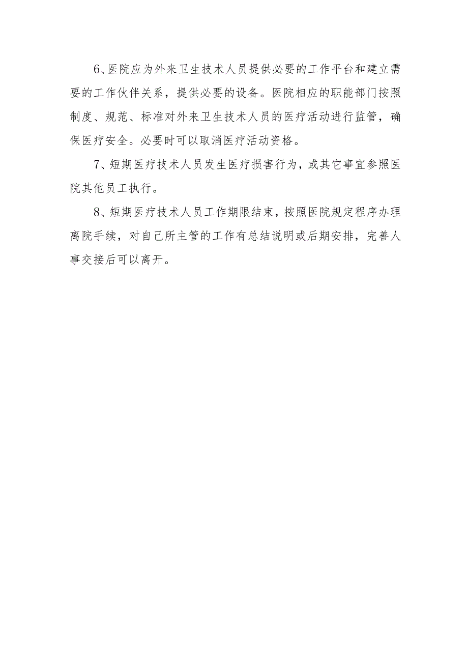 医院医院外来短期工作人员的技术资质管理的规定与程序.docx_第2页