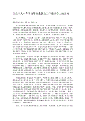 在全市大中专院校毕业生就业工作座谈会上的交流发言.docx