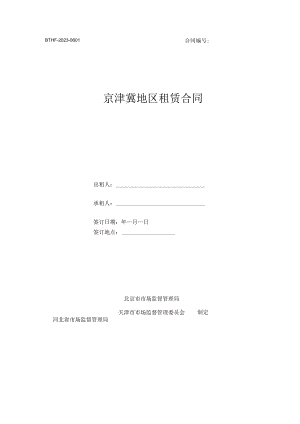 京津冀地区租赁合同（BTHF-2023-0601）、京津冀地区工业品买卖合同（BTHF-2023-0102）.docx