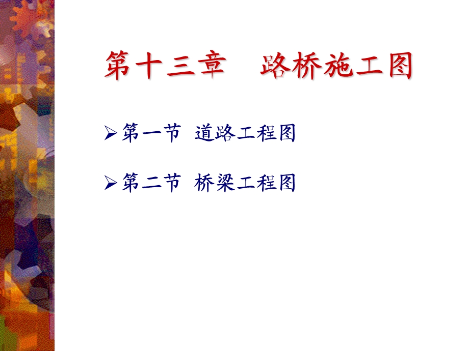 第13章路桥施工图.ppt_第2页