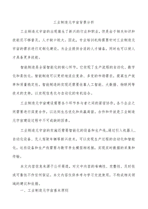 工业制造元宇宙背景分析.docx