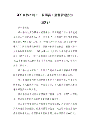 XX乡林长制“一长两员”监督管理办法（试行）.docx