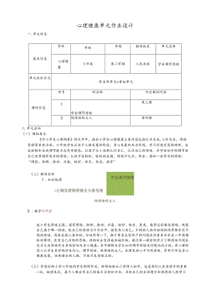 学会调节情绪 单元作业设计.docx