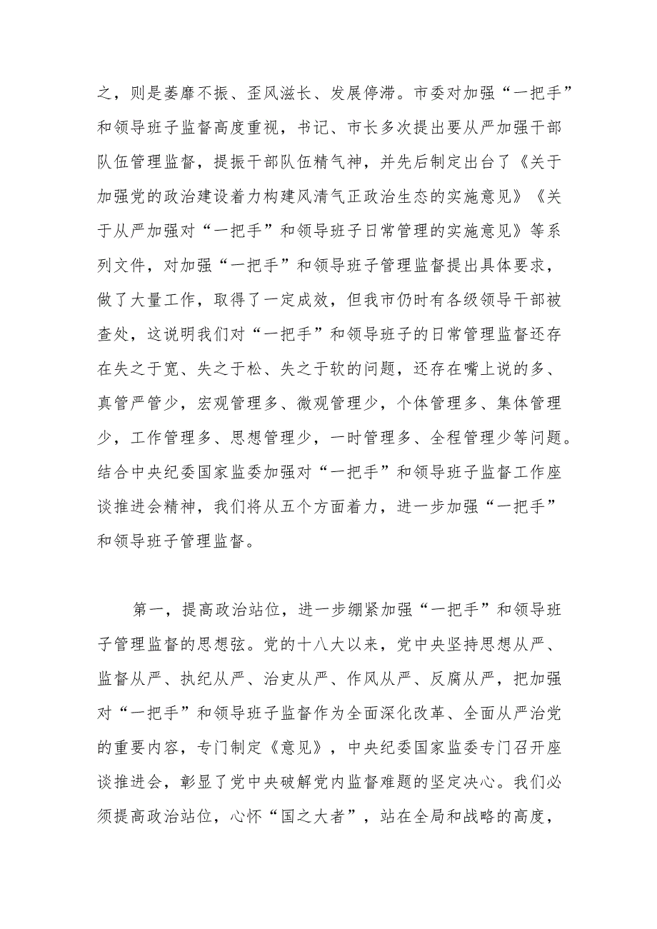 理论中心组发言：从严加强“一把手”和领导班子监督为推动高质量发展提供坚强组织保证.docx_第2页