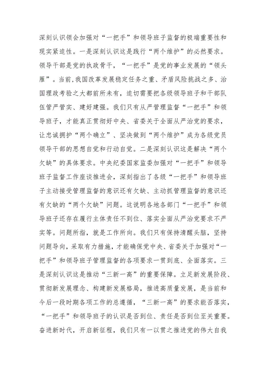 理论中心组发言：从严加强“一把手”和领导班子监督为推动高质量发展提供坚强组织保证.docx_第3页