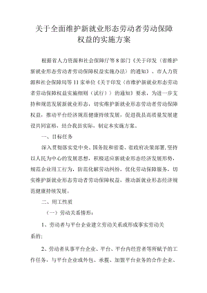 关于全面维护新就业形态劳动者劳动保障权益的实施方案.docx