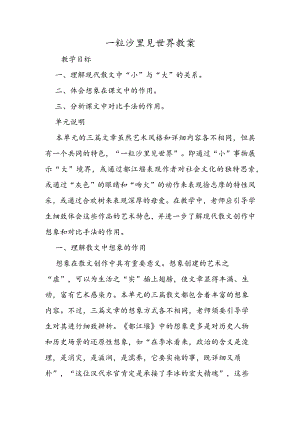 一粒沙里见世界教案.docx