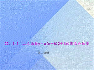 二次函数y＝a(x－h)2＋k的图象和性质第二课时.ppt