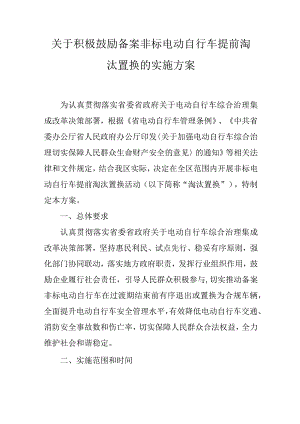 关于积极鼓励备案非标电动自行车提前淘汰置换的实施方案.docx