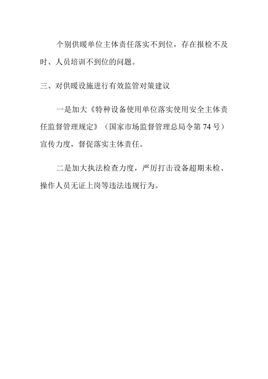 X市场监管部门强化监管措施对供暖设施进行监管.docx_第3页