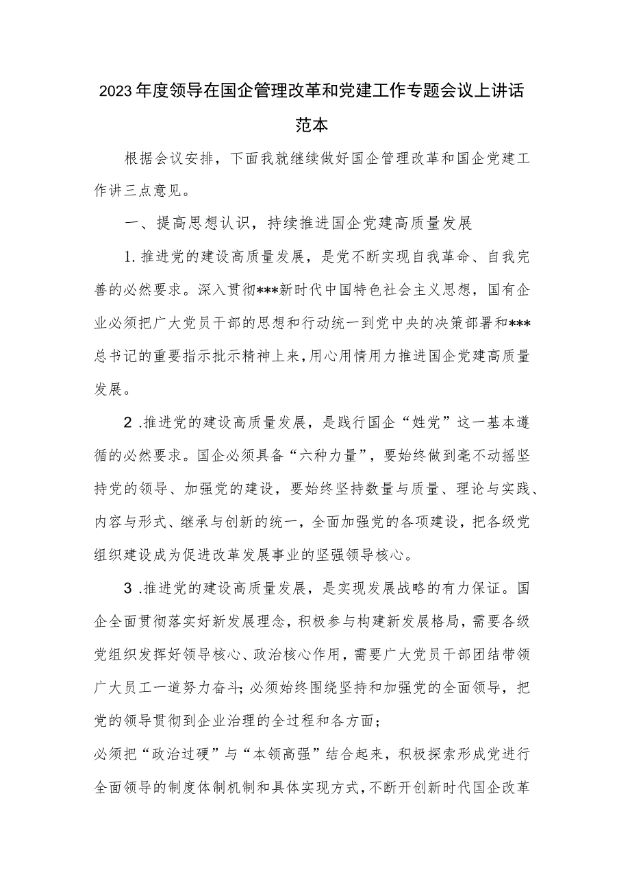 2023年度领导在国企管理改革和党建工作专题会议上讲话范本.docx_第1页