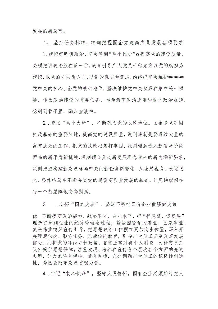 2023年度领导在国企管理改革和党建工作专题会议上讲话范本.docx_第2页