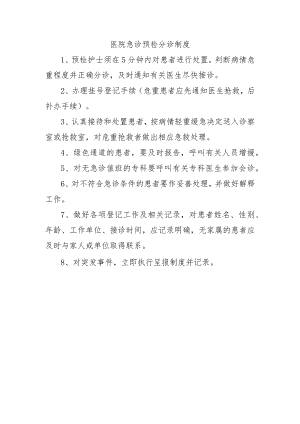 医院急诊预检分诊制度.docx