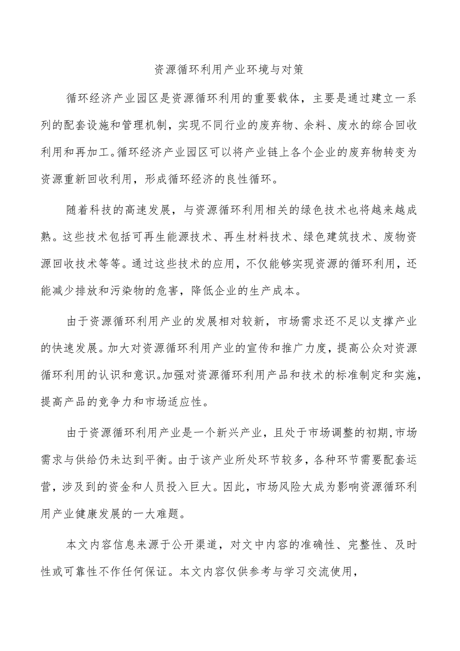 资源循环利用产业环境与对策.docx_第1页