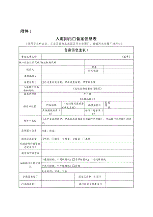 入海排污口备案信息表、登记表.docx