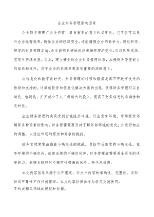 企业财务管理影响因素.docx