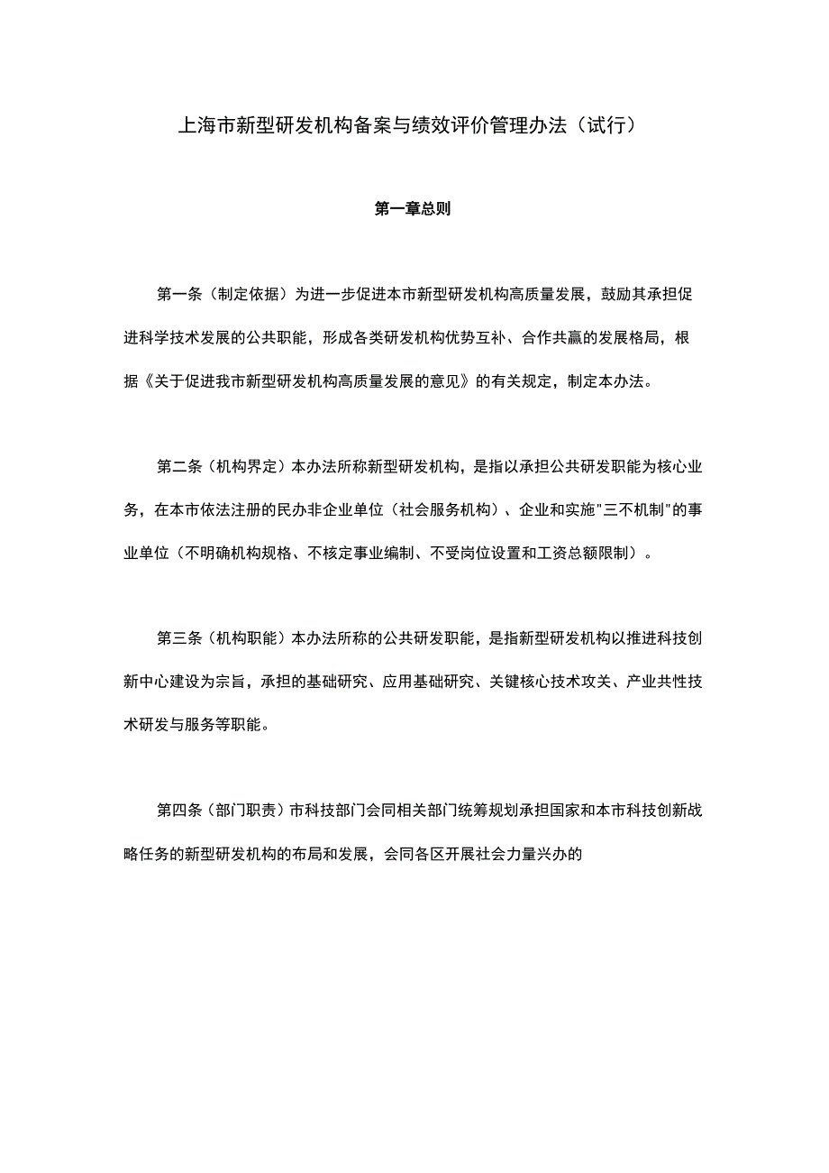 上海市新型研发机构备案与绩效评价管理办法（试行）-全文及解读.docx_第1页