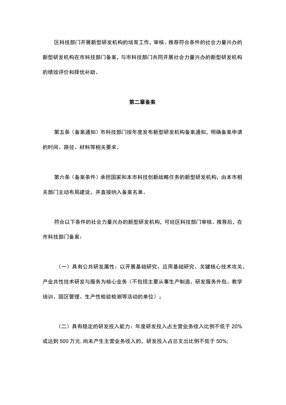 上海市新型研发机构备案与绩效评价管理办法（试行）-全文及解读.docx_第2页