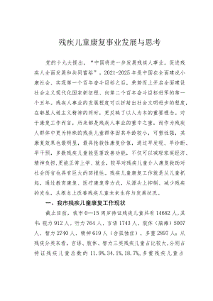 残疾儿童康复事业发展与思考.docx