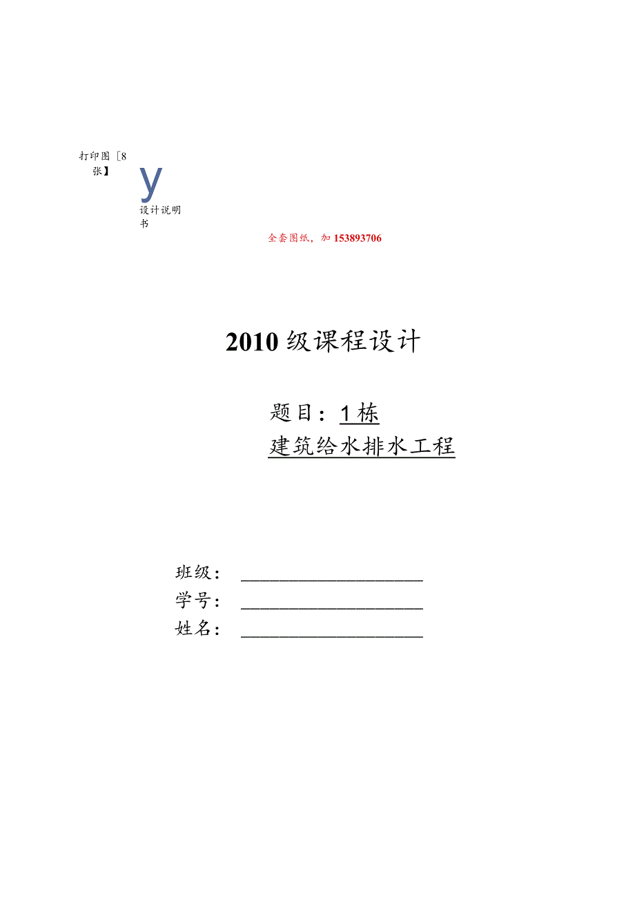 建筑给水排水工程课程设计-多层住宅楼给排水工程设计【全套图纸】_.docx_第1页