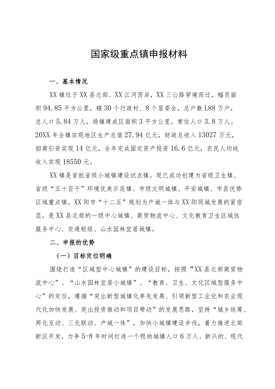 国家级重点镇申报材料.docx_第1页